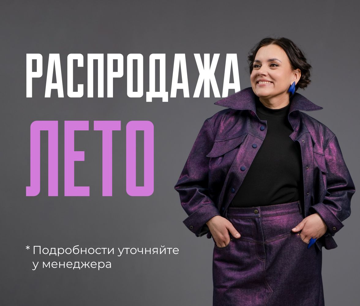 РАСПРОДАЖА ЛЕТО