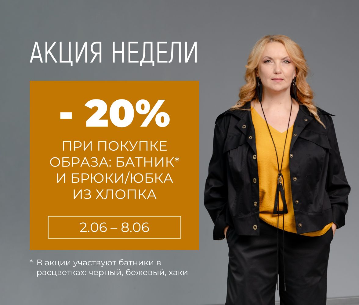 АКЦИЯ НЕДЕЛИ