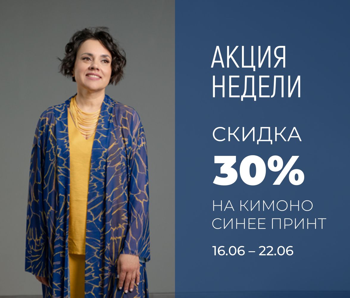 акция недели кимоно